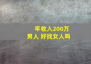 年收入200万男人 好找女人吗